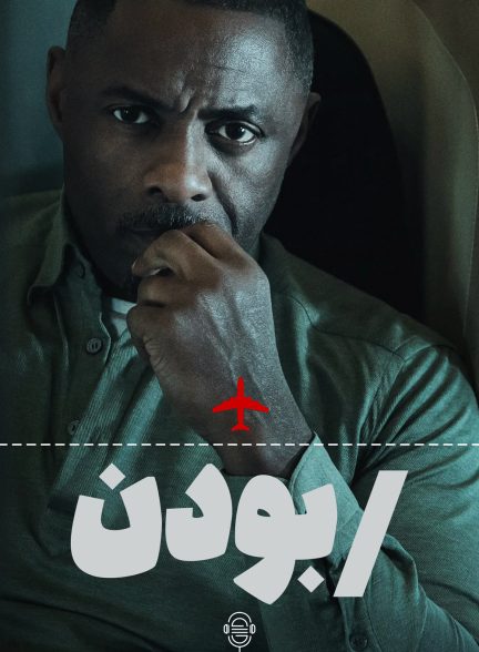 دانلود صوت دوبله سریال Hijack