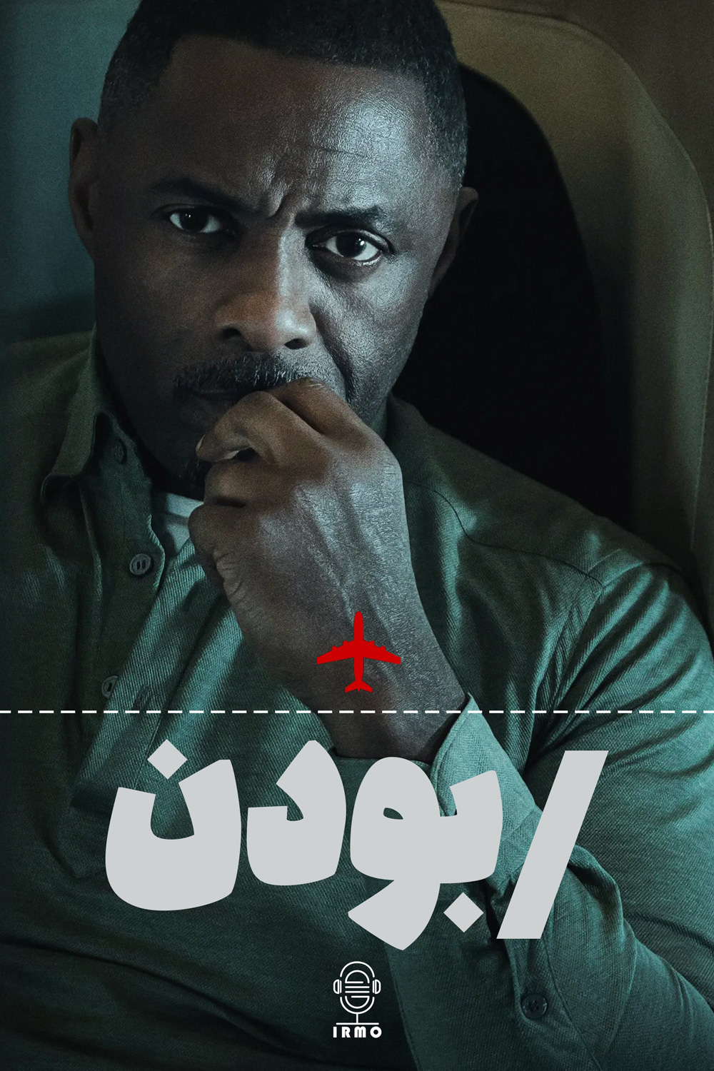 دانلود صوت دوبله سریال Hijack