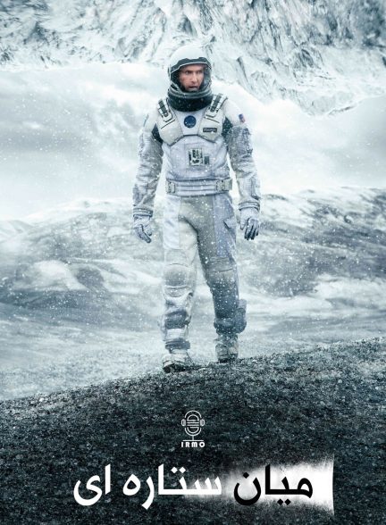 دانلود صوت دوبله فیلم Interstellar