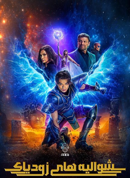 دانلود صوت دوبله فیلم Knights of the Zodiac