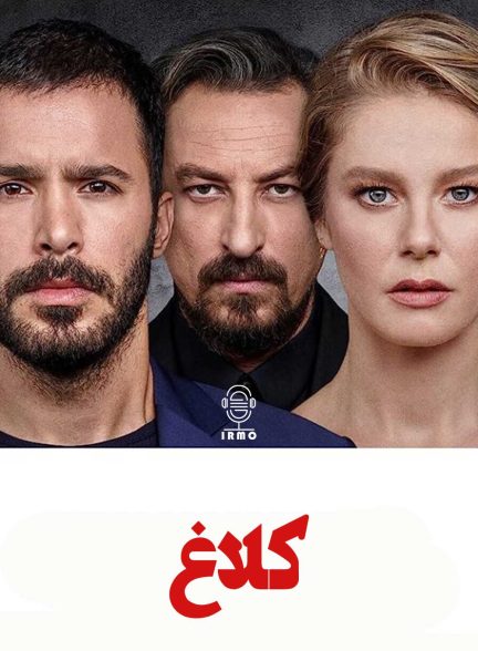 دانلود صوت دوبله سریال Kuzgun