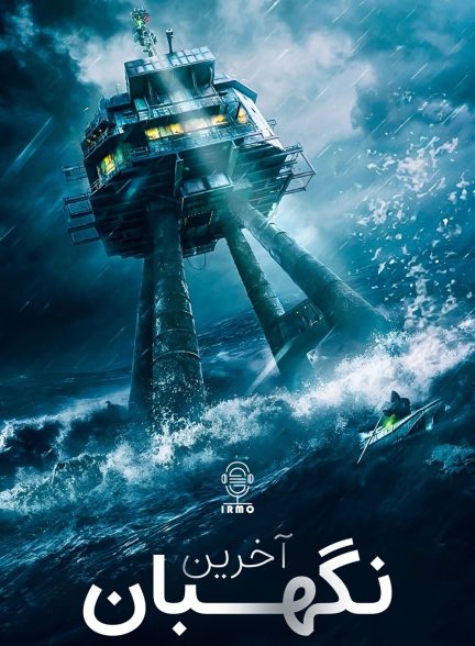 دانلود صوت دوبله فیلم Last Sentinel