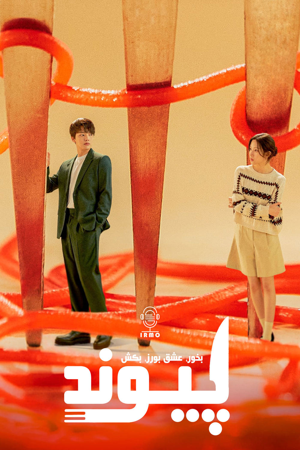 دانلود صوت دوبله سریال Link: Eat, Love, Kill