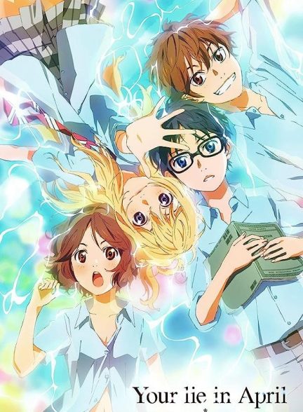 دانلود صوت دوبله سریال Your Lie in April
