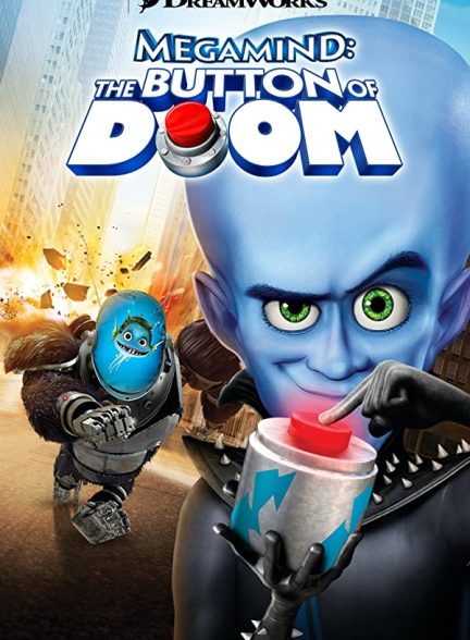دانلود صوت دوبله انیمیشن Megamind: The Button of Doom