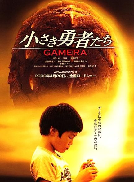 دانلود صوت دوبله فیلم Gamera the Brave