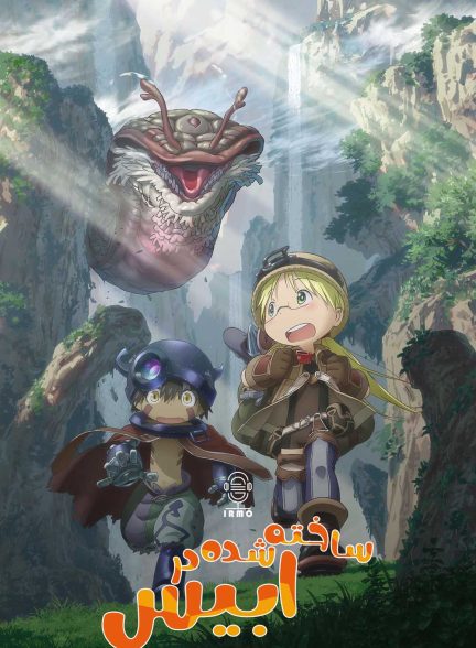 دانلود صوت دوبله سریال Made in Abyss