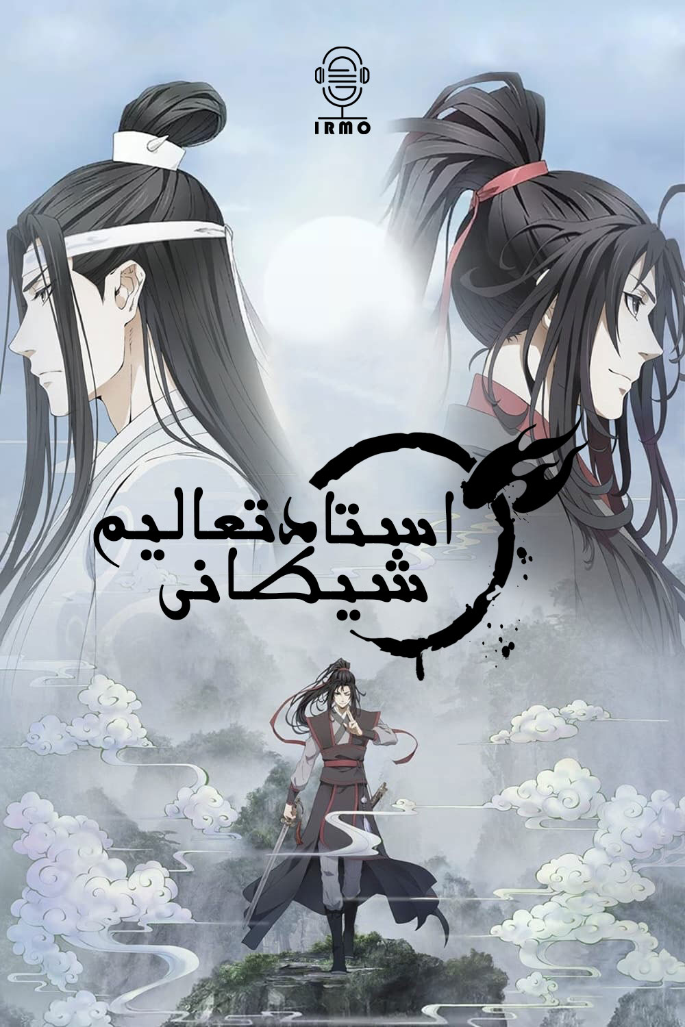 دانلود صوت دوبله سریال Mo Dao Zu Shi