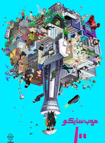 دانلود صوت دوبله سریال Mob Psycho 100