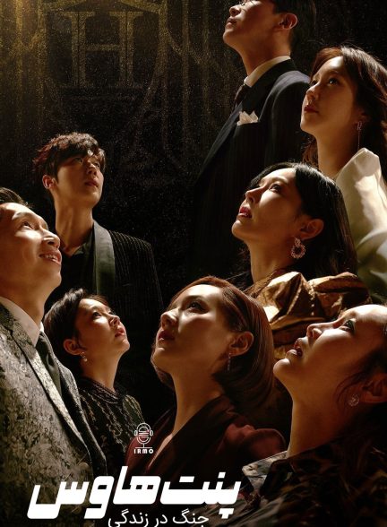 دانلود صوت دوبله سریال The Penthouse: War in Life