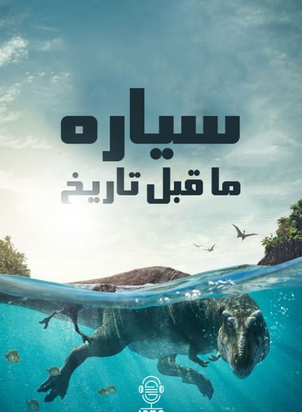 دانلود صوت دوبله سریال Prehistoric Planet