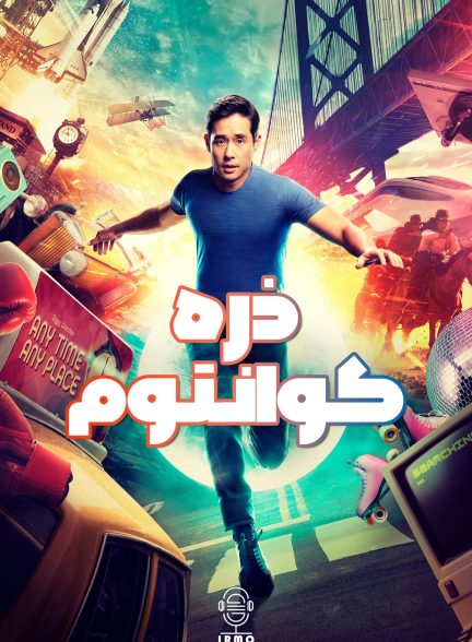 دانلود صوت دوبله سریال Quantum Leap
