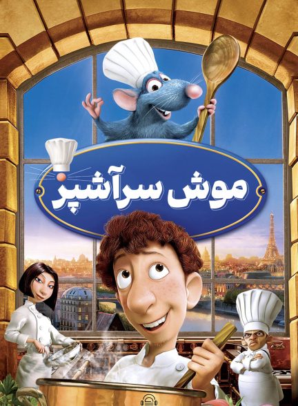 دانلود صوت دوبله انیمیشن Ratatouille