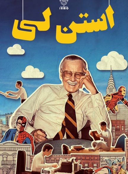 دانلود صوت دوبله فیلم Stan Lee
