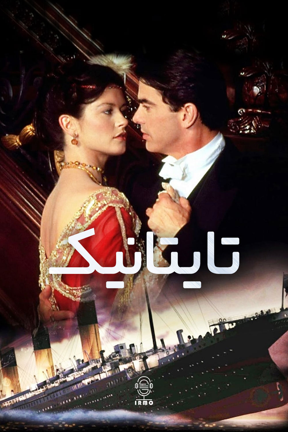 دانلود صوت دوبله سریال Titanic