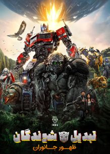 دانلود صوت دوبله فیلم Transformers: Rise of the Beasts