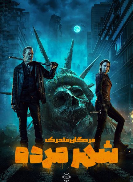 دانلود صوت دوبله سریال The Walking Dead: Dead City