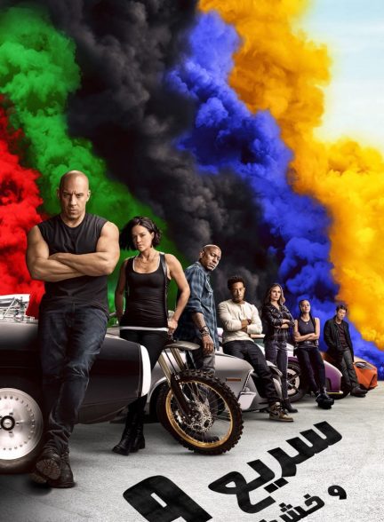 دانلود صوت دوبله فیلم F9: The Fast Saga