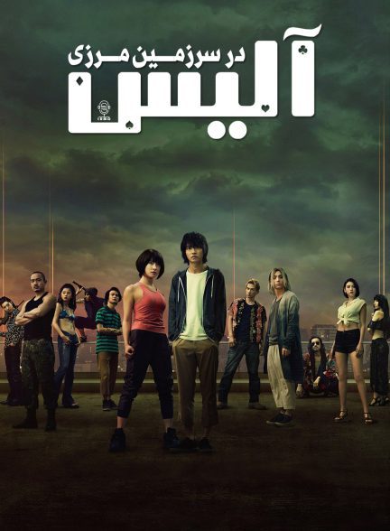 دانلود صوت دوبله سریال Alice in Borderland