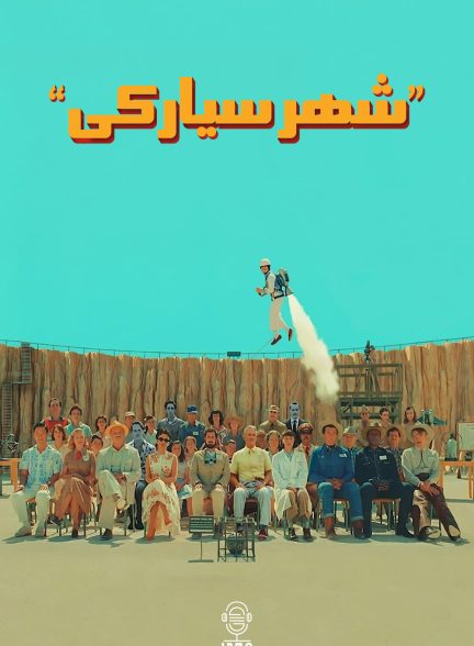 دانلود صوت دوبله فیلم Asteroid City