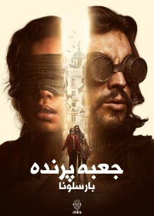 دانلود صوت دوبله فیلم Bird Box: Barcelona
