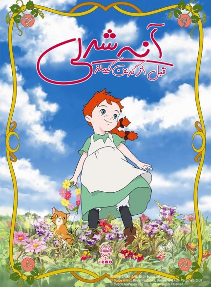 دانلود صوت دوبله سریال Hello Anne: Before Green Gables | آنه شرلی: قبل از گرین گیبلز