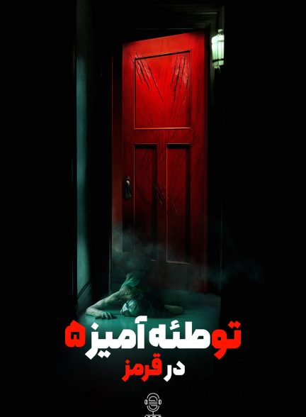 دانلود صوت دوبله فیلم Insidious: The Red Door