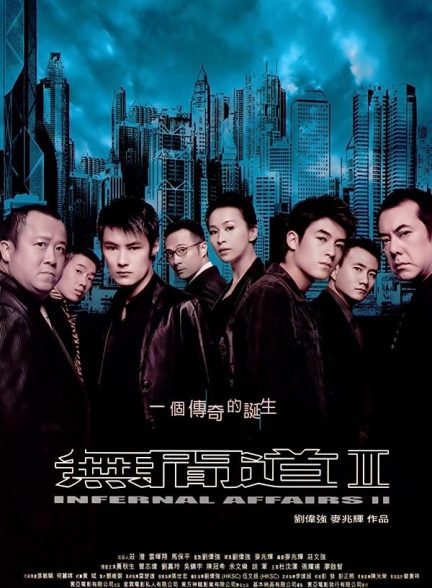 دانلود صوت دوبله فیلم Infernal Affairs II 2003