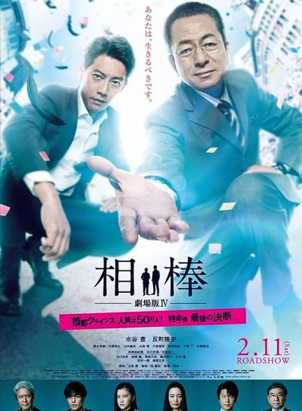 دانلود صوت دوبله فیلم Aibou: The Movie IV