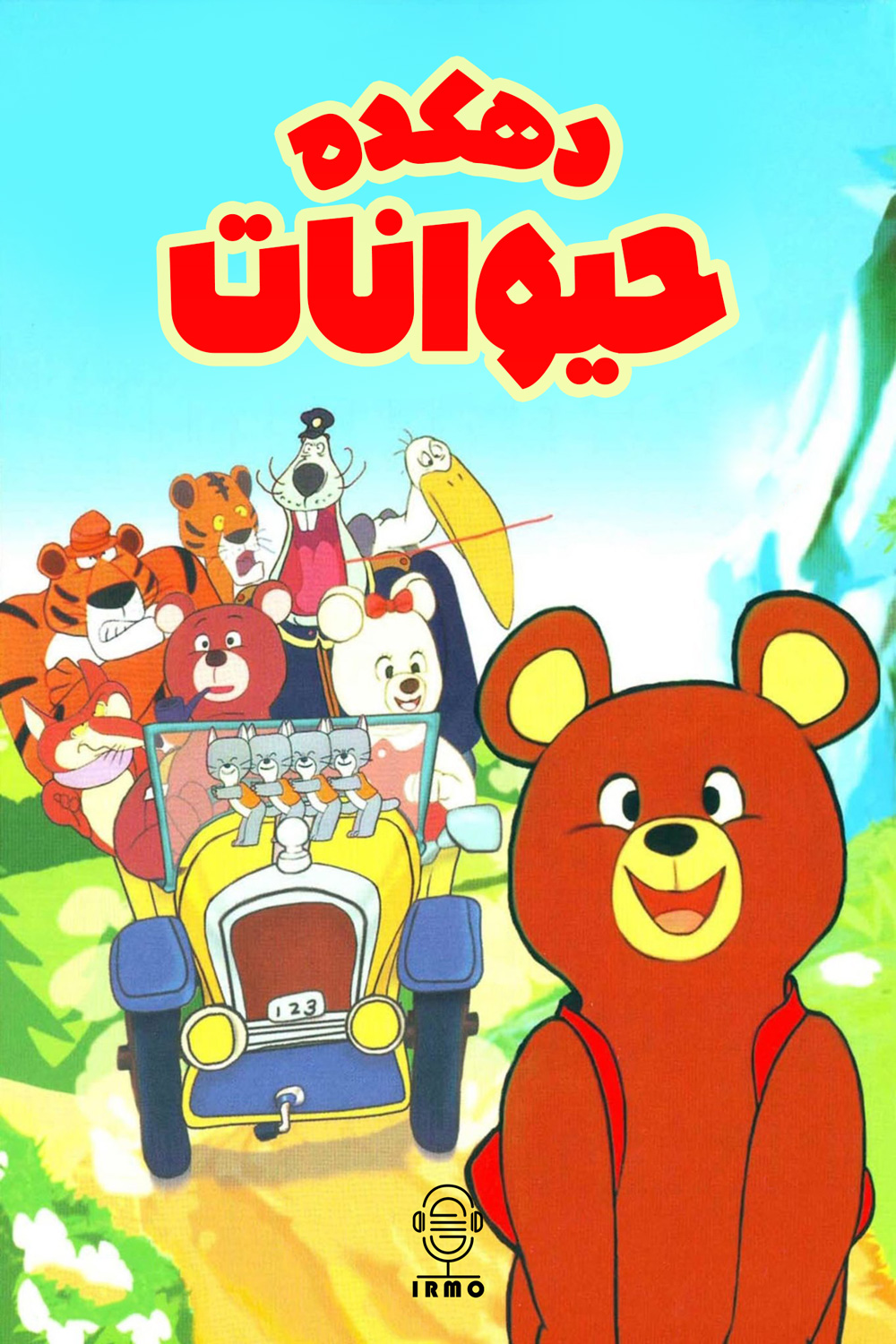 دانلود صوت دوبله سریال Misha the Bearcub | دهکده حیوانات