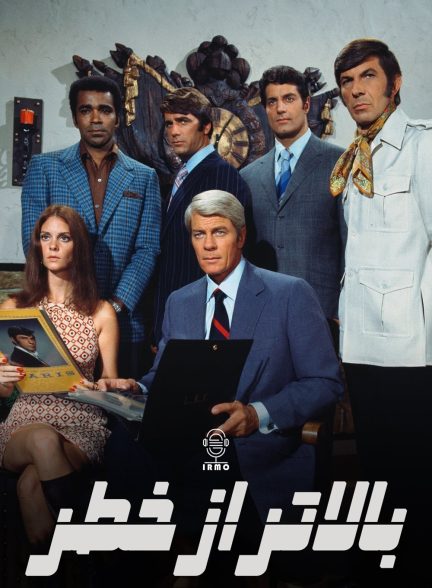 دانلود صوت دوبله سریال Mission: Impossible
