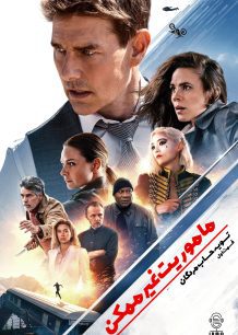 دانلود صوت دوبله فیلم Mission: Impossible – Dead Reckoning Part One