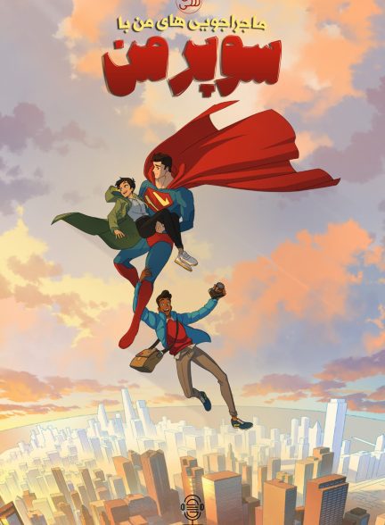 دانلود صوت دوبله سریال My Adventures with Superman