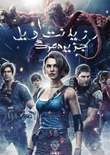 دانلود صوت دوبله انیمیشن Resident Evil: Death Island