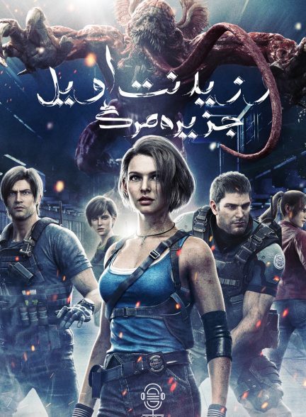 دانلود صوت دوبله انیمیشن Resident Evil: Death Island