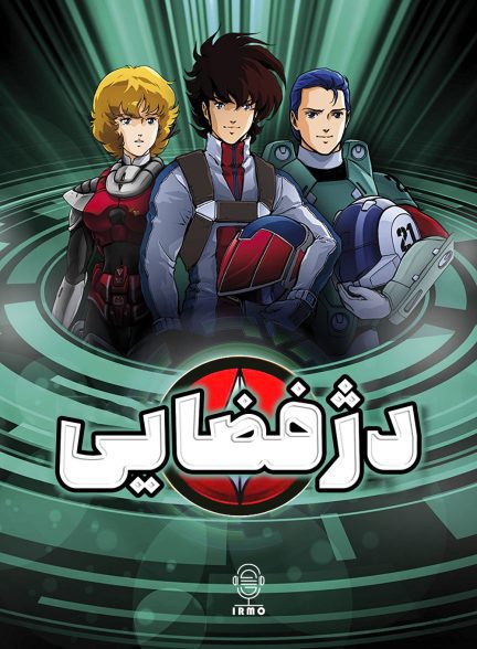 دانلود صوت دوبله انیمه Robotech | دژ فضایی