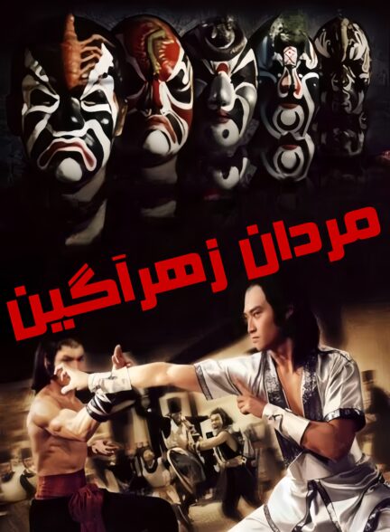 دانلود صوت دوبله فیلم Five Deadly Venoms