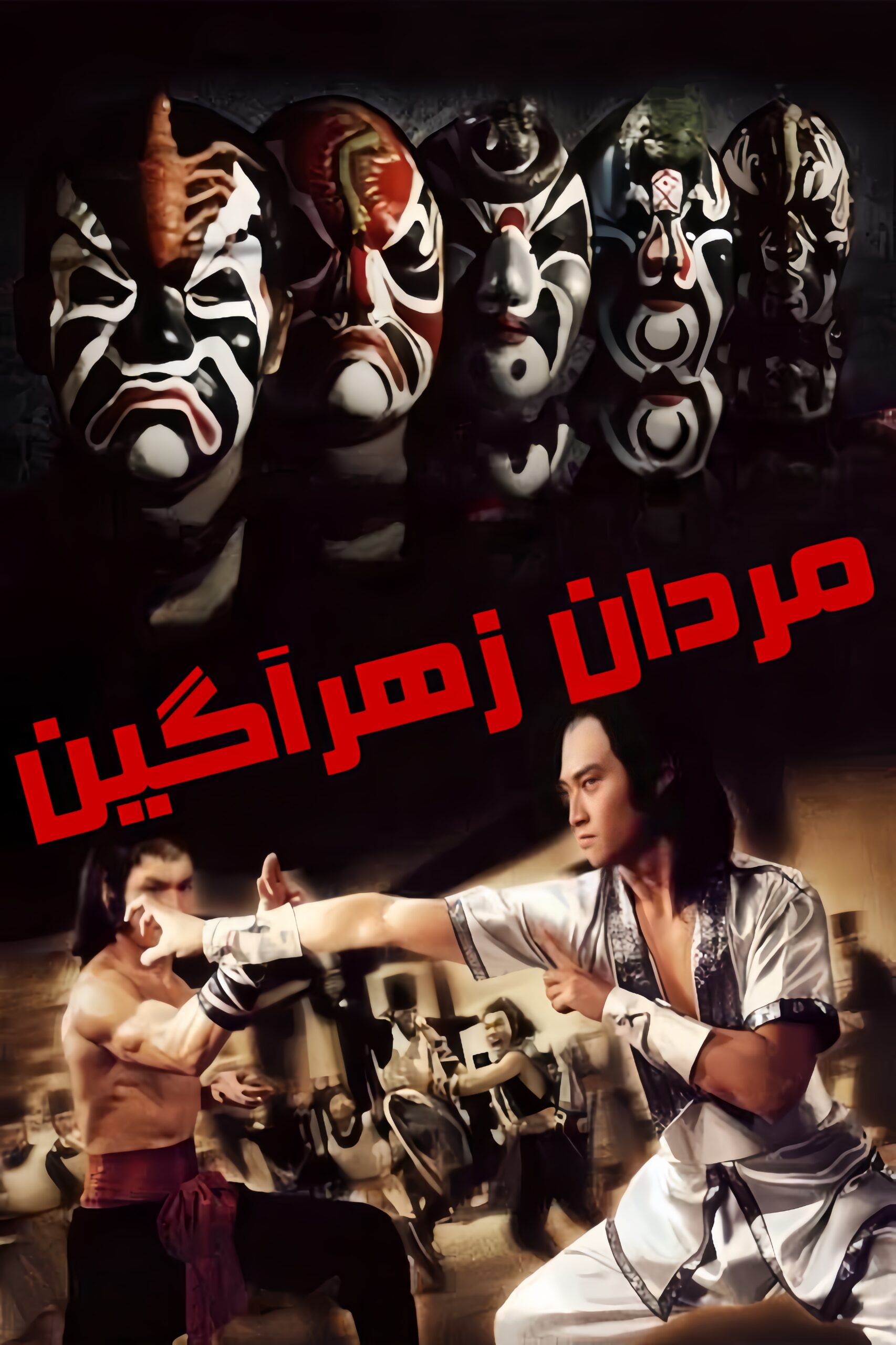 دانلود صوت دوبله فیلم Five Deadly Venoms