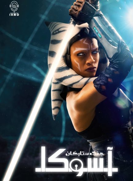 دانلود صوت دوبله سریال Ahsoka