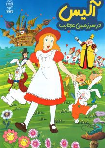 دانلود دوبله سریال Alice in Wonderland | آلیس در سرزمین عجایب