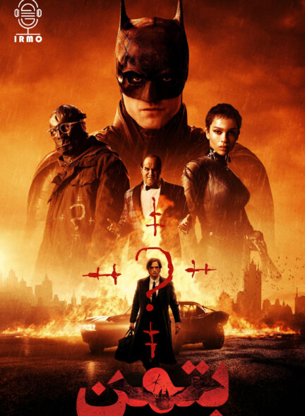 دانلود صوت دوبله فیلم The Batman