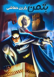 دانلود صوت دوبله انیمیشن Batman: Mystery of the Batwoman