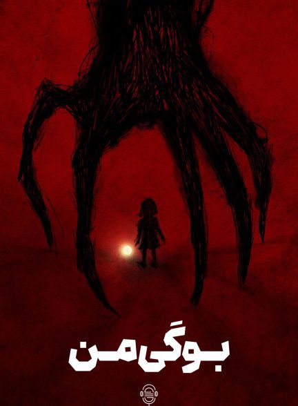 دانلود صوت دوبله فیلم The Boogeyman