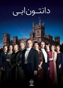 دانلود صوت دوبله سریال Downton Abbey