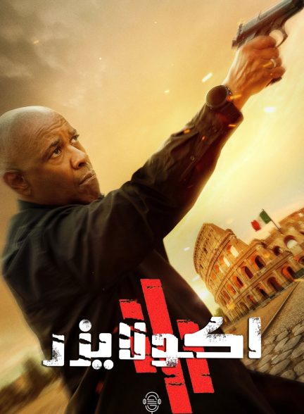 دانلود صوت دوبله فیلم The Equalizer 3