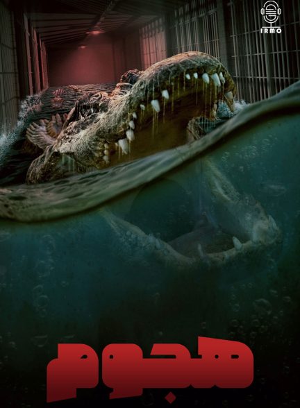 دانلود صوت دوبله فیلم The Flood