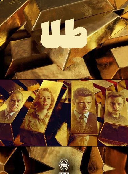 دانلود صوت دوبله سریال The Gold