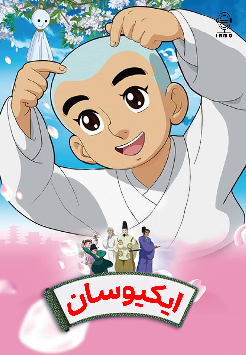 دانلود صوت دوبله سریال Ikkyu the Little Monk | ایکیوسان