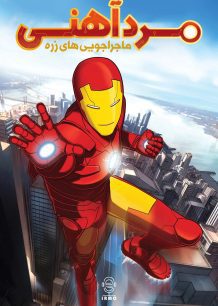 دانلود صوت دوبله سریال Iron Man: Armored Adventures