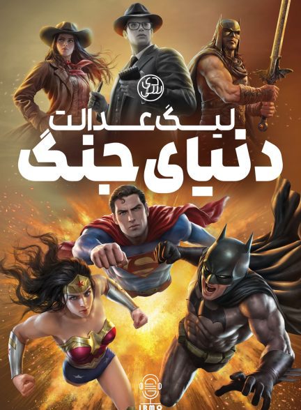 دانلود صوت دوبله انیمیشن Justice League: Warworld